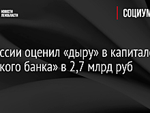ЦБ России оценил «дыру» в капитале «Невского банка» в 2,7 млрд руб