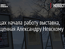 В Тайцах начала работу выставка, посвященная Александру Невскому