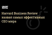 Harvard Business Review назвал 100 самых эффективных глав компаний в мире