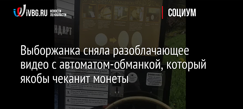 Выборжанка сняла разоблачающее видео с автоматом-обманкой, который якобы чеканит монеты