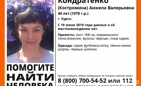 В Курске пропала 40-летняя Анжела Кондратенко