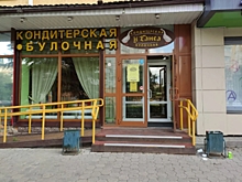В Омске закрылась старейшая кондитерская-булочная «У Ганса»