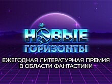 Заглянувшие за новые горизонты