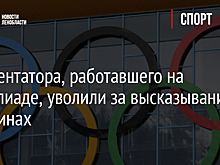 Комментатора, работавшего на Олимпиаде, уволили за высказывание о женщинах