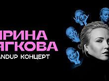 Продюсер и ведущая «Женского стендапа» на ТНТ: в Светлогорске пройдёт большой сольный концерт Ирины Мягковой