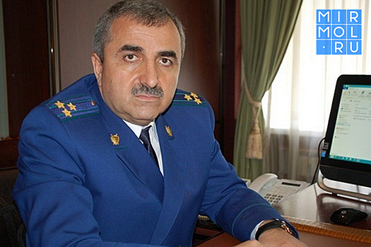 Прокурор Ленинского района Махачкалы освобождён от занимаемой должности