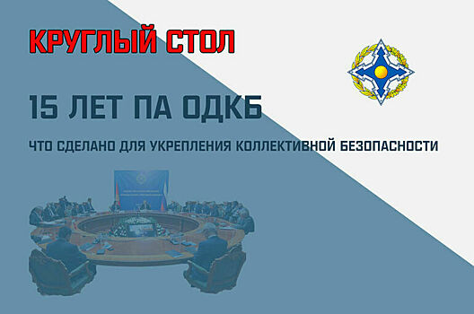15 лет ПА ОДКБ. Что за это время сделано для укрепления коллективной безопасности?