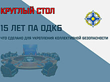 15 лет ПА ОДКБ. Что за это время сделано для укрепления коллективной безопасности?