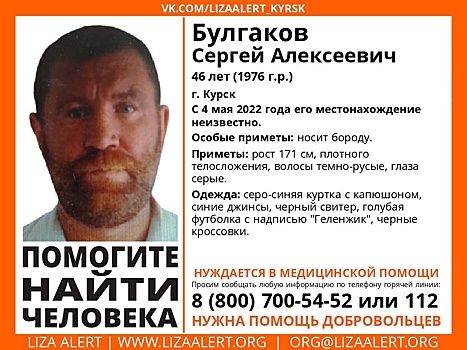 В Курской области пропал 46-летний мужчина