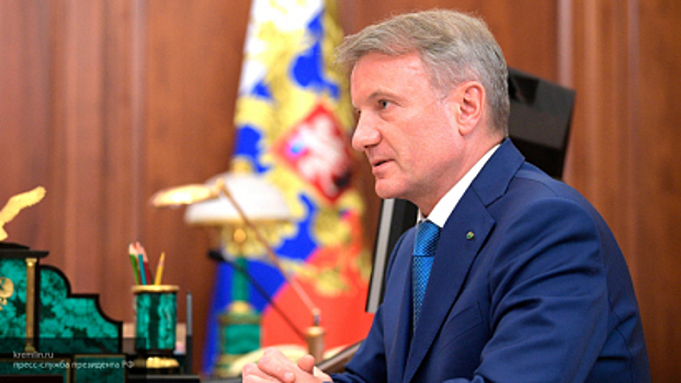 Греф рассказал, какая налоговая система нужна России