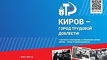          В Кирове продлили голосование за присвоение областному центру звания «Город трудовой доблести»       