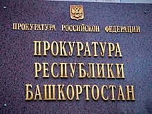 В Башкирии арестовали имущество бизнесмена на 80 млн рублей