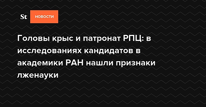 Головы крыс и патронат РПЦ: РАН нашла признаки лженауки в исследованиях кандидатов в академики