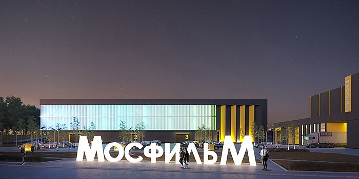 Современный жилой комплекс появится на территории «Мосфильма»
