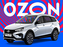 Теперь автомобили LADA можно приобрести на Ozon