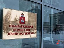 Стал известен новый состав прикамского крайизбиркома