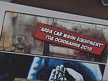 «ARDA Car Wash Equipment»: Стартап, открывший дверь в мир возможностей