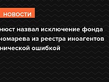 Минюст назвал исключение фонда Пономарева из реестра иноагентов технической ошибкой