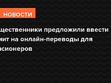 Общественники предложили ввести лимит на онлайн-переводы для пенсионеров