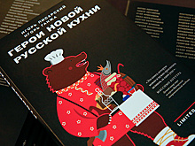 Книга "Герои новой русской кухни": с еды начинается Родина