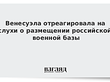 Венесуэла нашла способы обойти санкции США