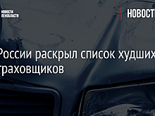 Банк России раскрыл список худших автостраховщиков