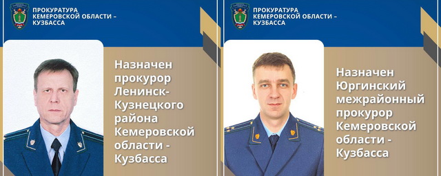 В Кемеровской области назначили двух новых прокуроров
