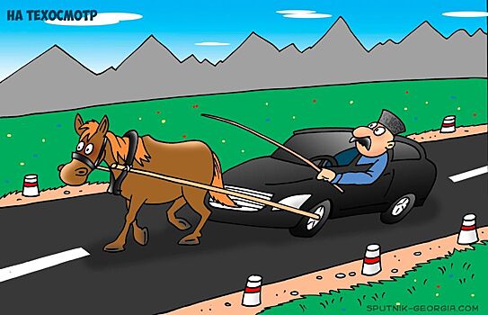 Все на техосмотр!