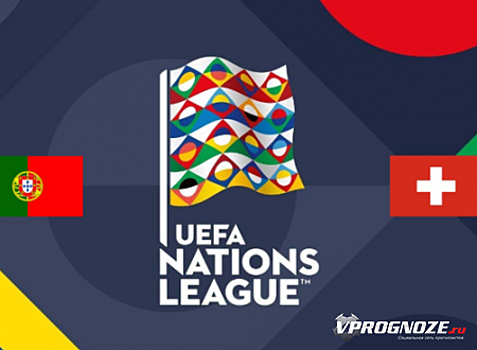 Букмекеры назвали фаворита полуфинала Лиги Наций Португалия – Швейцария