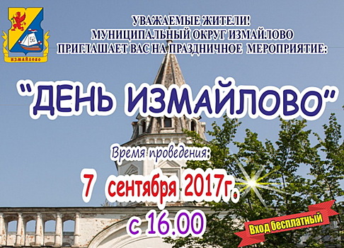 Измайловцы отпразднуют день района