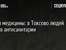 Ужасы медицины: в Токсово людей лечат в антисанитарии