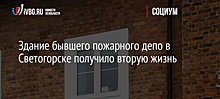 Здание бывшего пожарного депо в Светогорске получило вторую жизнь