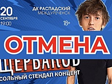 В Сибири отменили концерт комика Щербакова