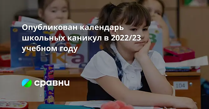 Опубликован календарь школьных каникул в 2022/23 учебном году