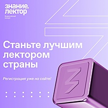В четвертом сезоне конкурса «Знание.Лектор — 2024» взрослые и юные нижегородцы смогут «прокачать» навыки публичных выступлений