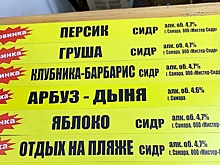 Роспотребнадзор поручил изъять из продаж продукцию "Мистер Сидр"