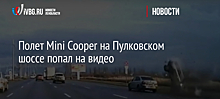 Полет Mini Cooper на Пулковском шоссе попал на видео