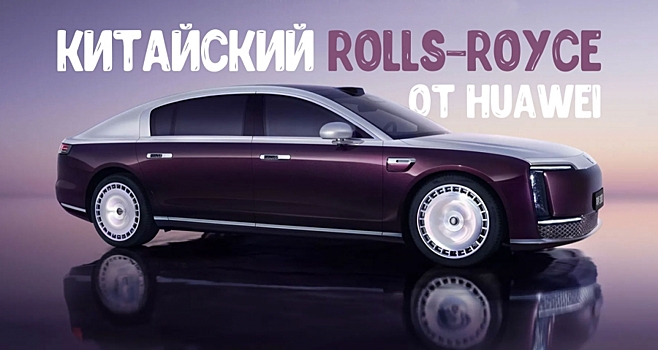 Maextro S800 от Huawei выглядит так, будто кто-то смешал в блендере Maybach, Rolls-Royce и Porsche