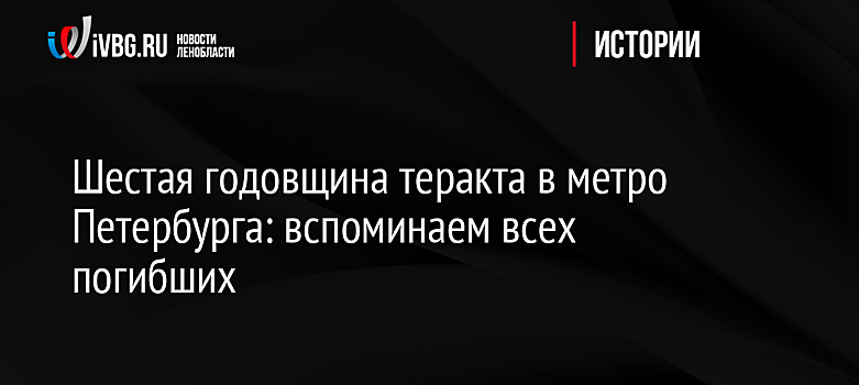 Шестая годовщина теракта в метро Петербурга: вспоминаем всех погибших