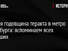 Шестая годовщина теракта в метро Петербурга: вспоминаем всех погибших