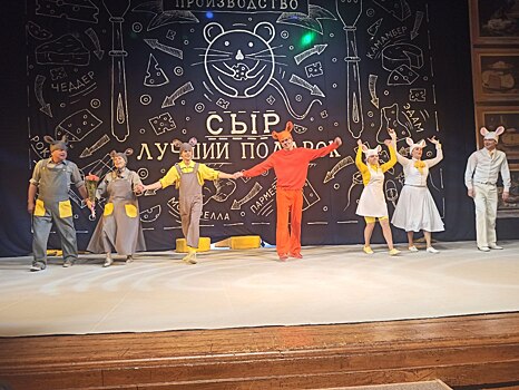 В Курском драмтеатре репетируют мюзикл «Все мыши любят сыр»