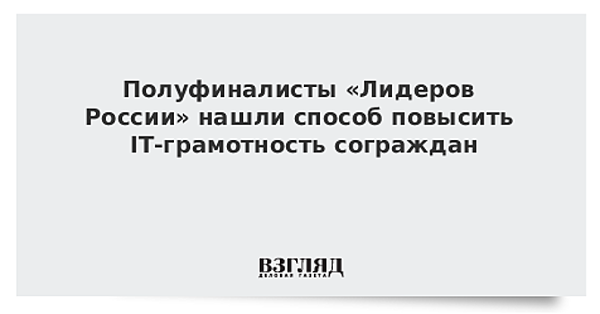 Полуфиналисты «Лидеров России» нашли способ повысить IT-грамотность сограждан