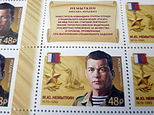 Память о герое: в честь новосибирца Михаила Немыткина выпущена почтовая марка