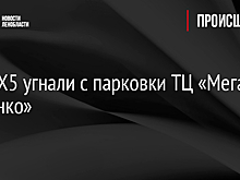 BMW Х5 угнали с парковки ТЦ «Мега Дыбенко»