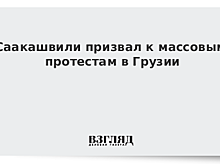 Саакашвили призвал к массовым протестам в Грузии