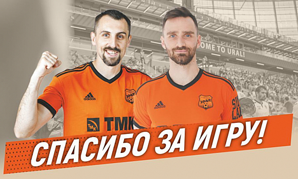 «Урал» объявил об уходе Вилюша и Кухарчика