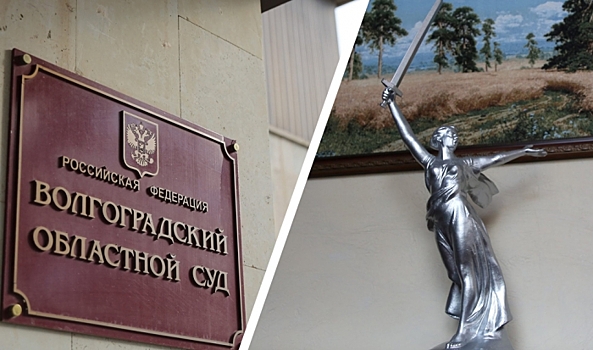 В Волгоградской области в 2 раза выросло число дел в судах присяжных