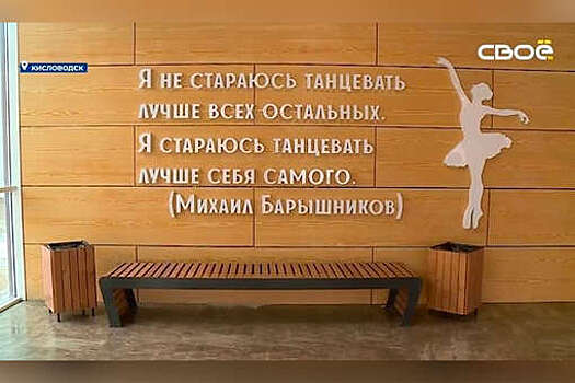 В Кисловодске потребовали убрать со школы цитату балетмейстера Барышникова