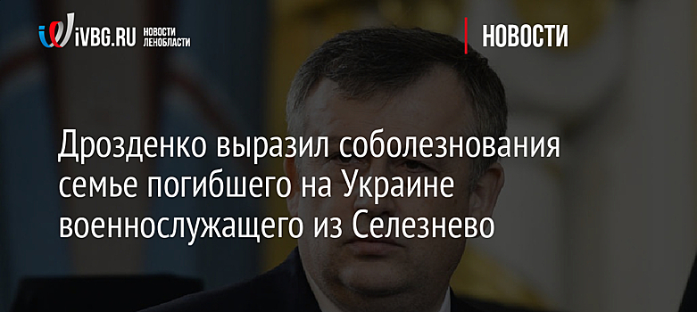 Дрозденко выразил соболезнования семье погибшего на Украине военнослужащего из Селезнево