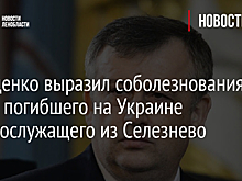 Дрозденко выразил соболезнования семье погибшего на Украине военнослужащего из Селезнево